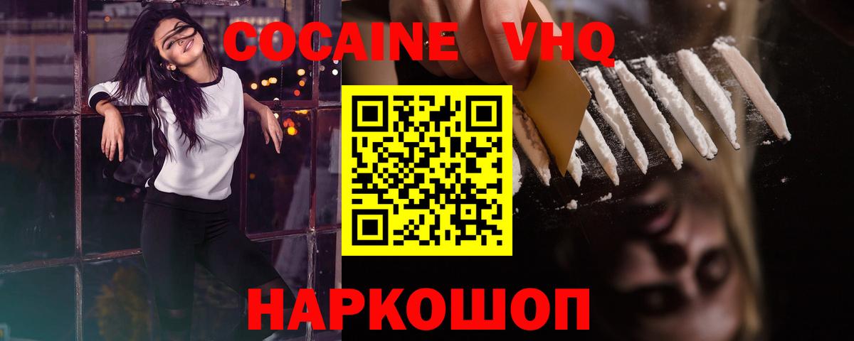 КОКАИН VHQ Калининград