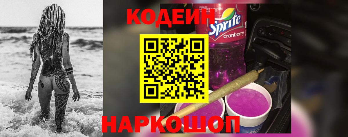 Калининград  Codein напиток Lean (лин)  Вход с VPN  Codein Purple Drank 
